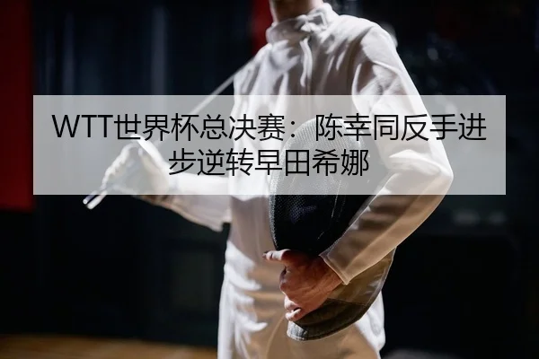shi-jie-bei-zong-jue-sai-chen-xing-tong-fan-shou-jin-bu-ni-zhuan-zao-tian-xi-na-2-931.jpg